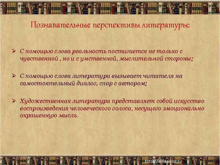   Познавательные перспективы литературы:  Ø С помощью слова реальность постигается не только