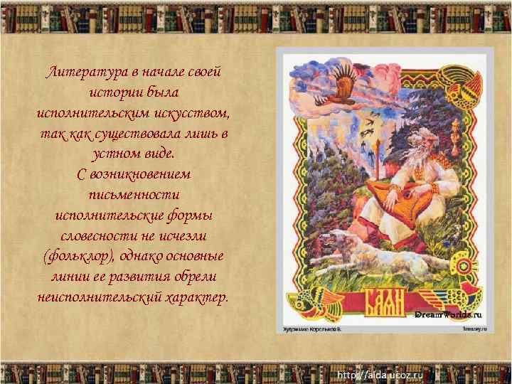  Литература в начале своей   истории была исполнительским искусством, так как существовала