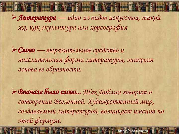 Ø Литература — один из видов искусства, такой  же, как скульптура или хореография