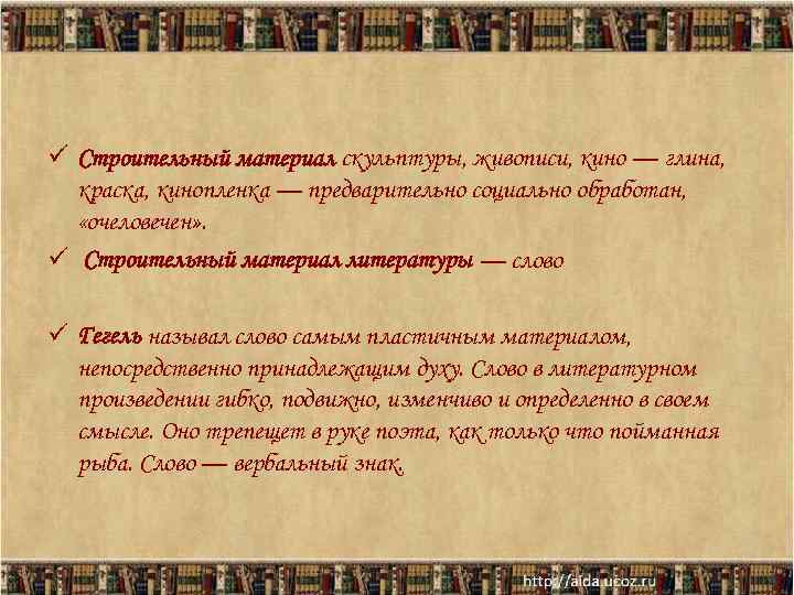 ü Строительный материал скульптуры, живописи, кино — глина,  краска, кинопленка — предварительно социально
