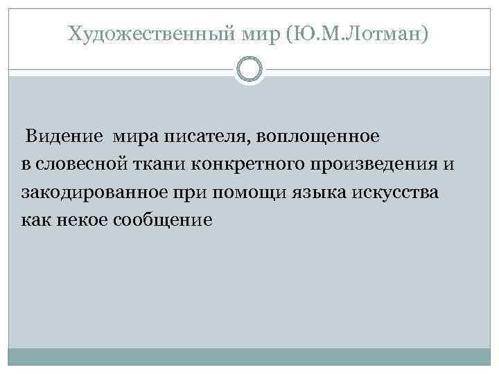 Художественный мир (Ю. М. Лотман) Видение мира писателя, воплощенное в словесной ткани Художественный мир (Ю. М. Лотман) Видение мира писателя, воплощенное в словесной ткани