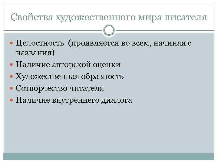 Свойства художественного мира писателя Целостность (проявляется во всем, начиная с названия) Наличие авторской Свойства художественного мира писателя Целостность (проявляется во всем, начиная с названия) Наличие авторской