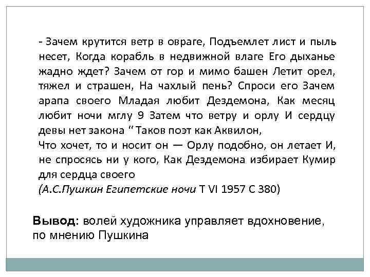 - Зачем крутится ветр в овраге, Подъемлет лист и пыль несет, Когда корабль в - Зачем крутится ветр в овраге, Подъемлет лист и пыль несет, Когда корабль в