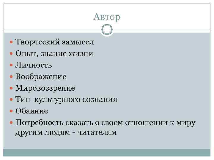 Автор Творческий замысел Опыт, знание жизни Личность Автор Творческий замысел Опыт, знание жизни Личность
