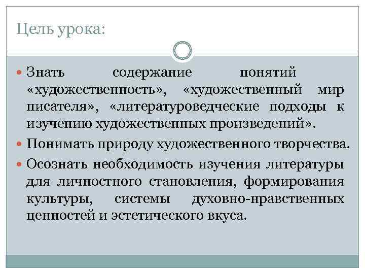 Цель урока: Знать содержание понятий «художественность» , «художественный мир Цель урока: Знать содержание понятий «художественность» , «художественный мир