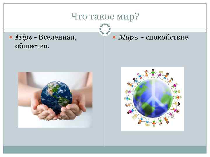 Что такое мир? Міръ - Вселенная, Миръ - спокойствие Что такое мир? Міръ - Вселенная, Миръ - спокойствие