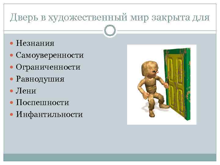 Дверь в художественный мир закрыта для Незнания Самоуверенности Ограниченности Равнодушия Дверь в художественный мир закрыта для Незнания Самоуверенности Ограниченности Равнодушия
