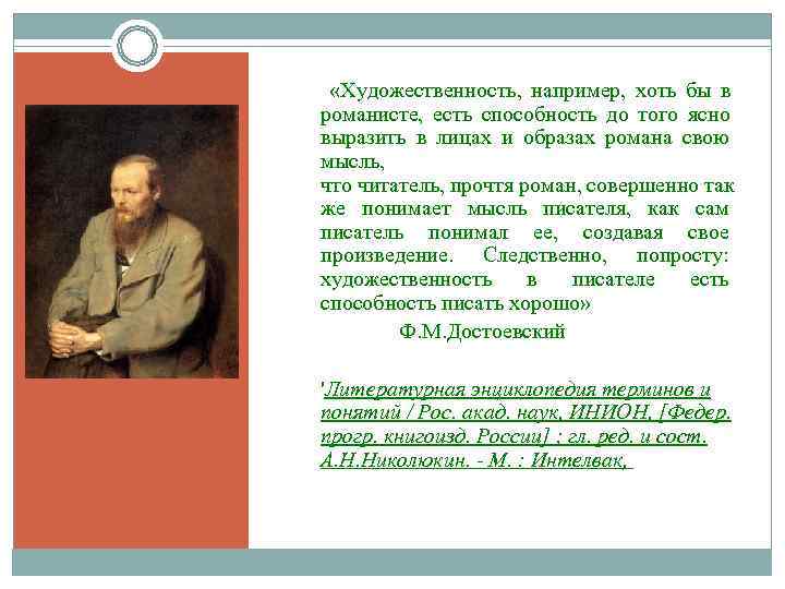 «Художественность, например, хоть бы в романисте, есть способность до того ясно выразить в «Художественность, например, хоть бы в романисте, есть способность до того ясно выразить в