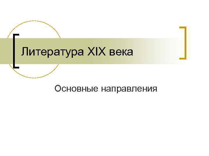Литература XIX века  Основные направления 