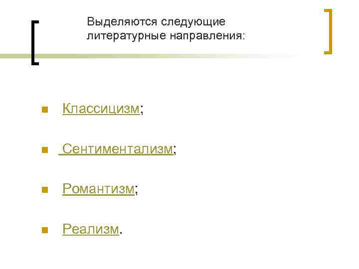   Выделяются следующие  литературные направления: n  Классицизм;  n  Сентиментализм;