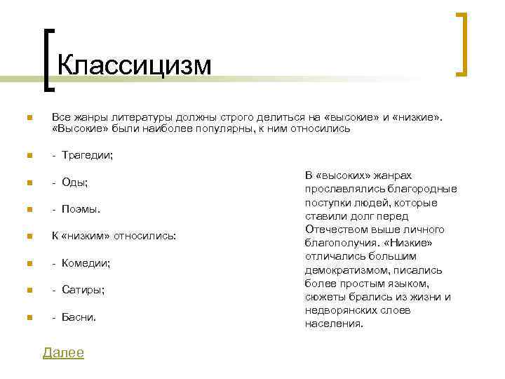  Классицизм n  Все жанры литературы должны строго делиться на «высокие» и «низкие»