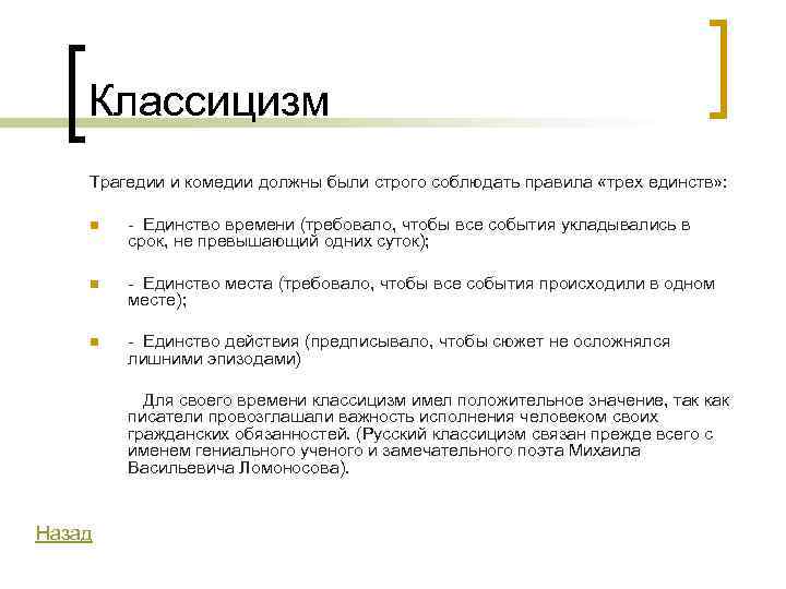   Классицизм Трагедии и комедии должны были строго соблюдать правила «трех единств» :