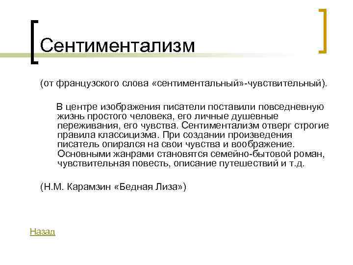  Сентиментализм  (от французского слова «сентиментальный» -чувствительный).  В центре изображения писатели поставили
