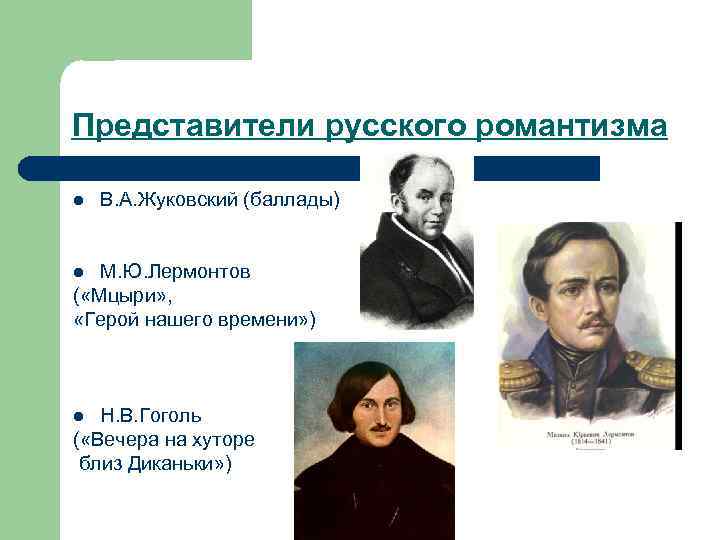 Представители русского романтизма l  В. А. Жуковский (баллады)  l М. Ю. Лермонтов