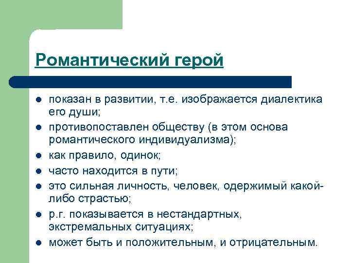 Романтический герой l  показан в развитии, т. е. изображается диалектика его души; l