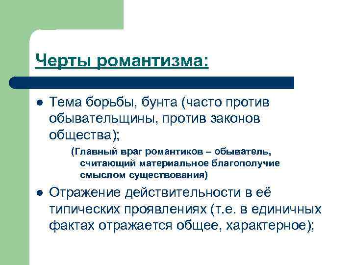 Черты романтизма:  l  Тема борьбы, бунта (часто против обывательщины, против законов общества);