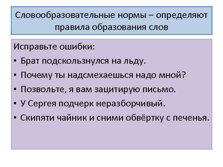 Словообразовательные нормы – определяют   правила образования слов Исправьте ошибки: ▪ Брат подскользнулся