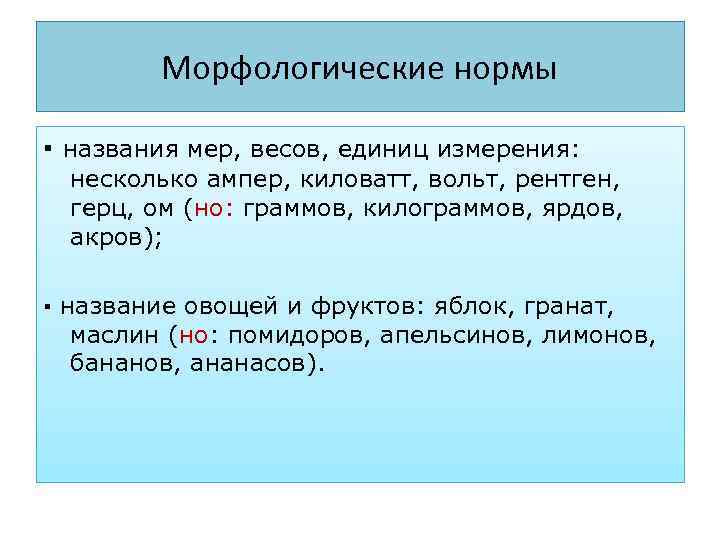  Морфологические нормы ▪ названия мер, весов, единиц измерения:  несколько ампер, киловатт,