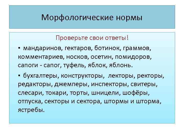   Морфологические нормы   Проверьте свои ответы! ▪ мандаринов, гектаров, ботинок, граммов,