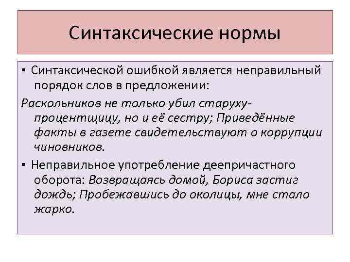   Синтаксические нормы ▪ Синтаксической ошибкой является неправильный  порядок слов в предложении: