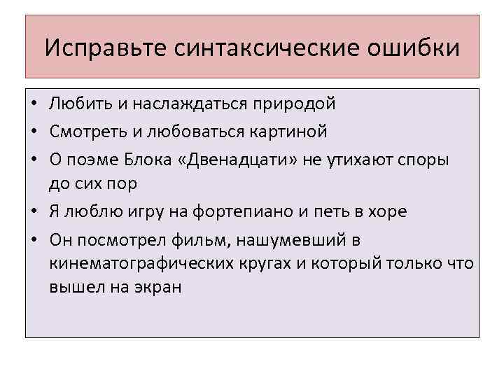 Исправьте синтаксические ошибки • Любить и наслаждаться природой • Смотреть и любоваться картиной