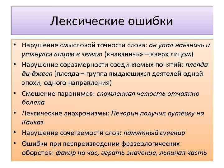    Лексические ошибки • Нарушение смысловой точности слова: он упал навзничь и