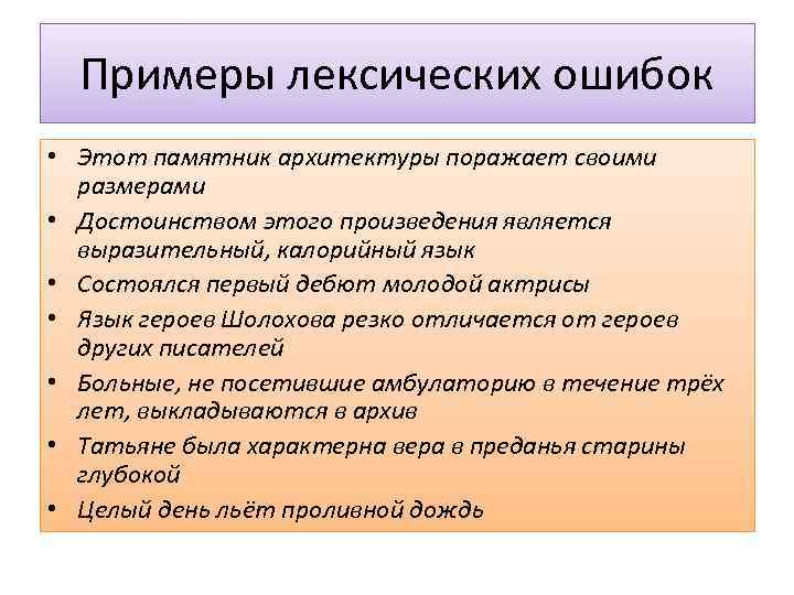  Примеры лексических ошибок • Этот памятник архитектуры поражает своими  размерами • Достоинством