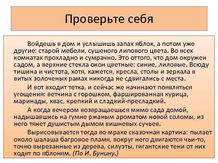     Проверьте себя   Войдешь в дом и услышишь запах