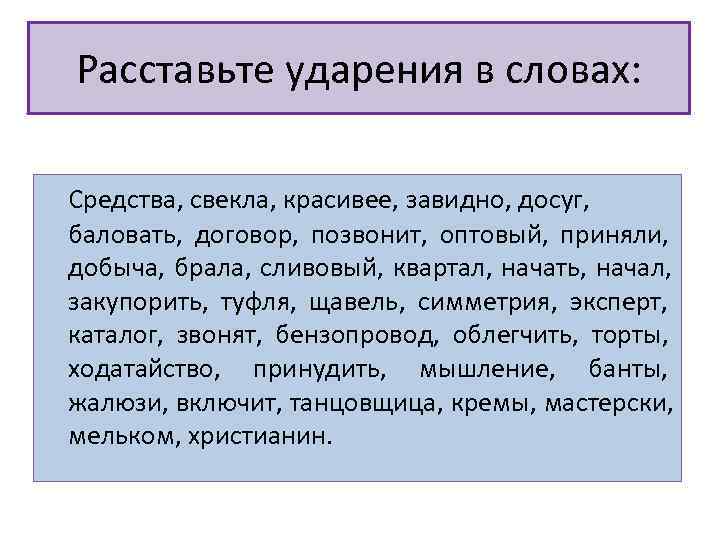 Расставьте ударения в словах:  Средства, свекла, красивее, завидно, досуг,  баловать,  договор,