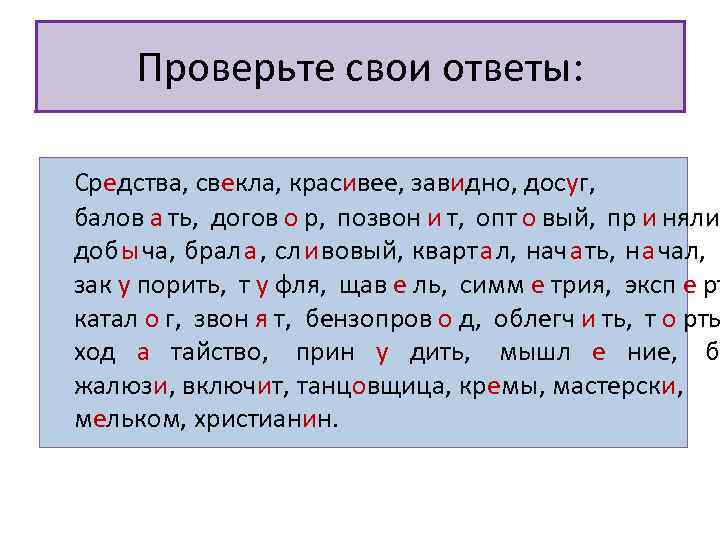  Проверьте свои ответы:  Средства, свекла, красивее, завидно, досуг,  балов а ть,