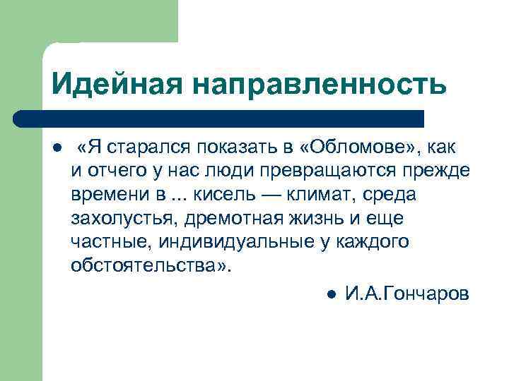 Идейная направленность l «Я старался показать в «Обломове» , как и отчего у нас