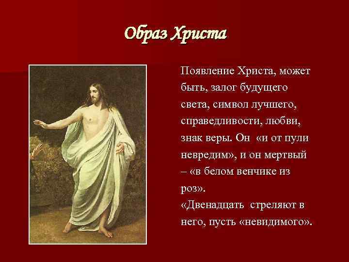 Образ Христа  Появление Христа, может  быть, залог будущего  света, символ лучшего,