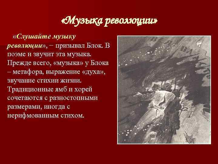     «Музыка революции» «Слушайте музыку революции» , − призывал Блок. В