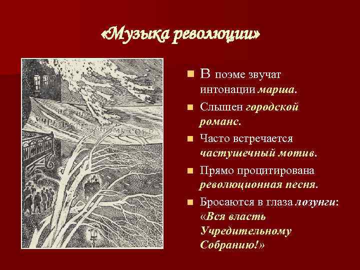 «Музыка революции»  n  В поэме звучат   интонации марша. 