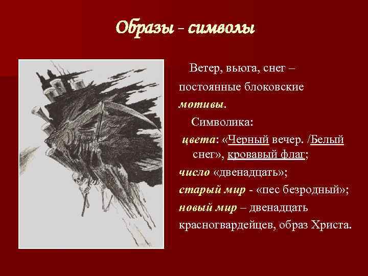 Образы - символы   Ветер, вьюга, снег –  постоянные блоковские  мотивы.