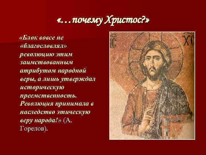   «…почему Христос? »  «Блок вовсе не «благословлял» революцию этим заимствованным атрибутом
