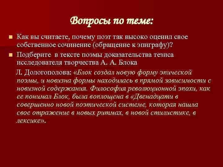    Вопросы по теме: n Как вы считаете, почему поэт так высоко