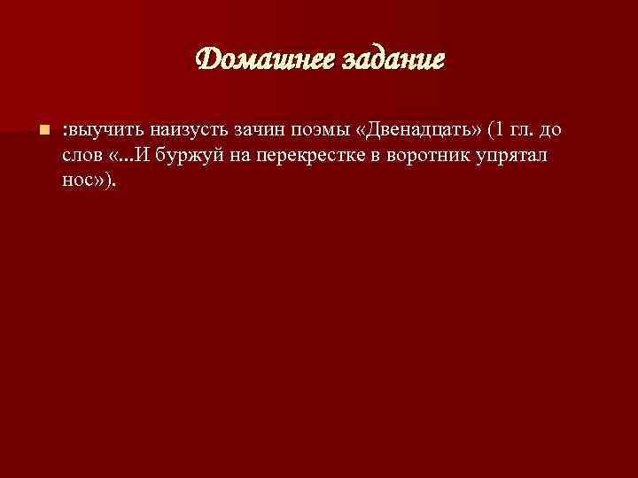    Домашнее задание n  : выучить наизусть зачин поэмы «Двенадцать» (1