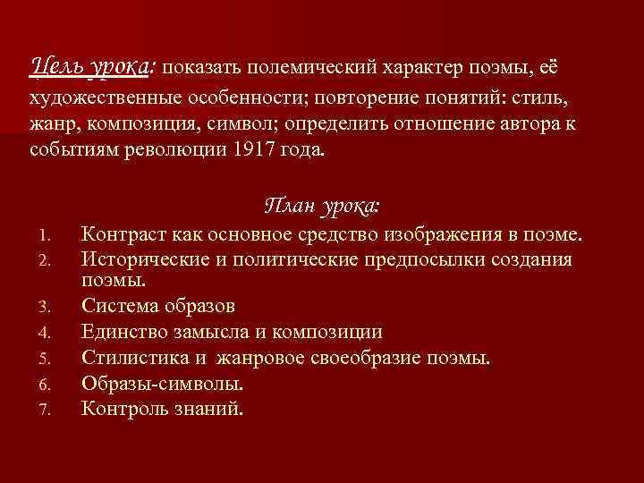 Цель урока: показать полемический характер поэмы, её художественные особенности; повторение понятий: стиль, жанр, композиция,