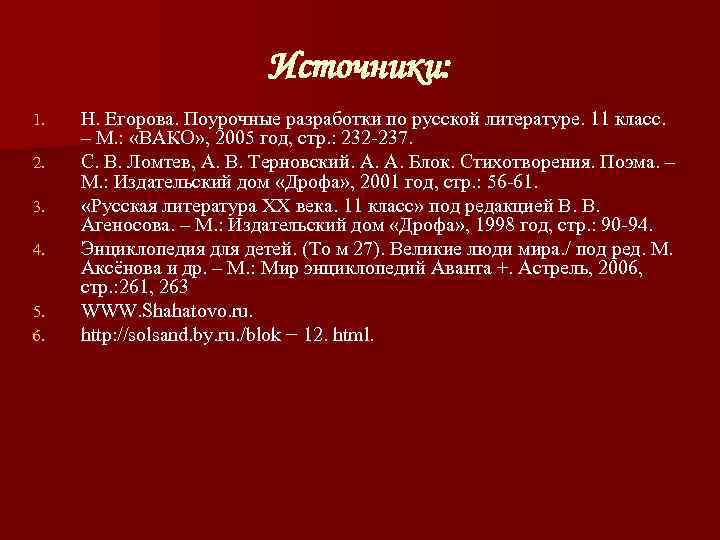      Источники: 1.  Н. Егорова. Поурочные разработки по русской