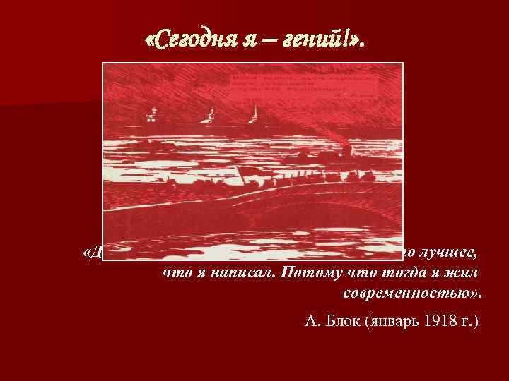   «Сегодня я – гений!» .  «Двенадцать» - какие бы они ни