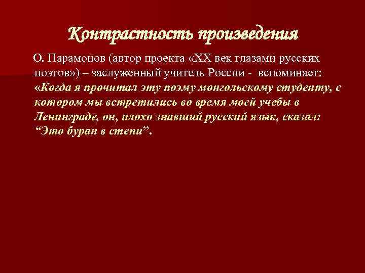  Контрастность произведения О. Парамонов (автор проекта «ХХ век глазами русских поэтов» ) –