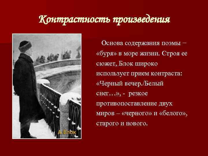 Контрастность произведения   Основа содержания поэмы −   «буря» в море жизни.