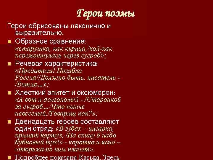      Герои поэмы Герои обрисованы лаконично и  выразительно. n