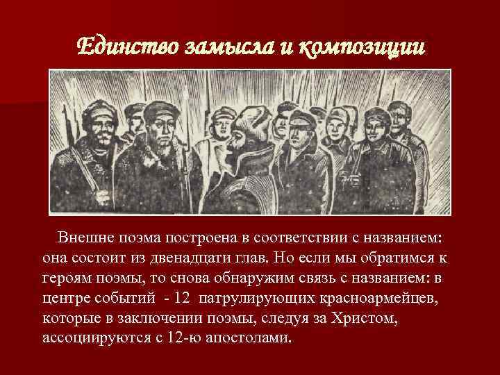   Единство замысла и композиции  Внешне поэма построена в соответствии с названием: