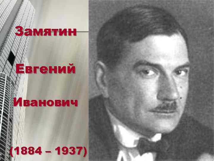   Замятин   Евгений   Иванович (1884 – 1937) 