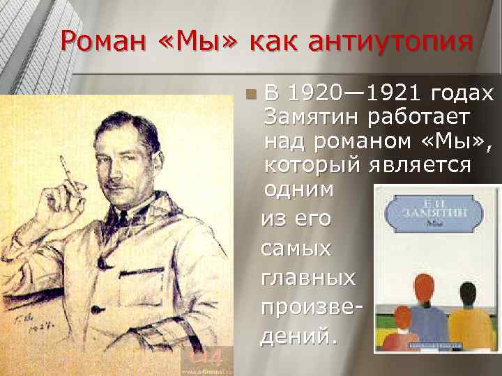 Роман «Мы» как антиутопия  n  В 1920— 1921 годах   