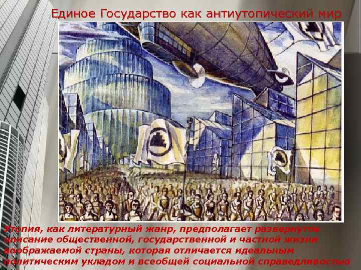   Единое Государство как антиутопический мир Утопия, как литературный жанр, предполагает развернутое описание