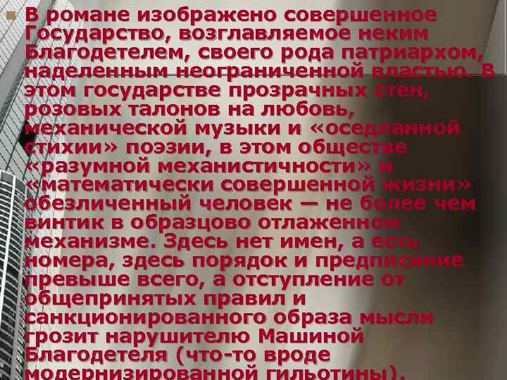 n  В романе изображено совершенное Государство, возглавляемое неким Благодетелем, своего рода патриархом, 