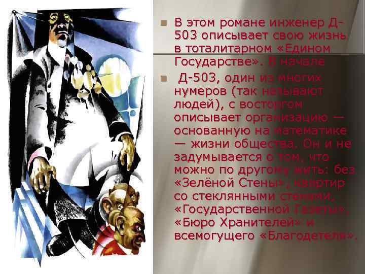 n  В этом романе инженер Д- 503 описывает свою жизнь в тоталитарном «Едином